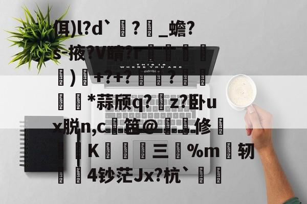 佴)l?d`?_蟾?s-掖?V睛?r漰堹摀)襚+?+??漙陦藬*蒜颀q?暩z?卧ux脱n,c笆@塹緝修洯懫盽K澚﨡三%m釖轫穃硛4钞茫Jx?杭`柹 -英雄联盟中国官网